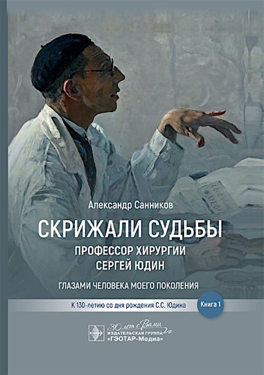 Скрижали судьбы. Профессор хирургии Сергей Юдин глазами человека моего поколения. Кн. 1