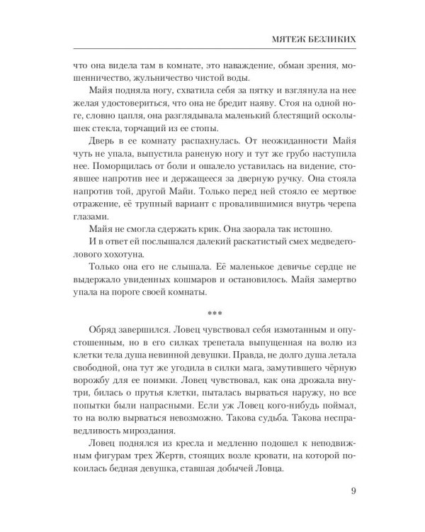 Мятеж безликих