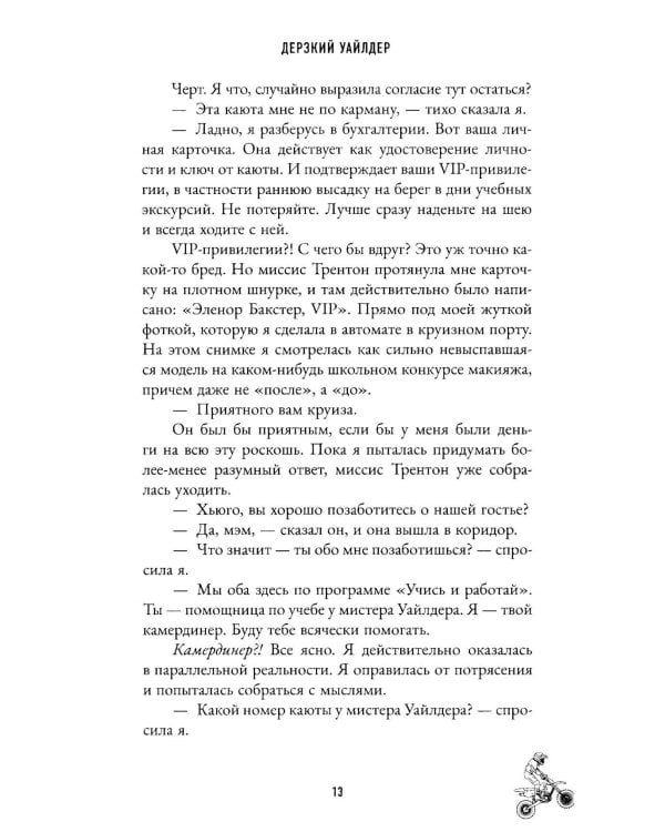 Дерзкий Уайлдер
