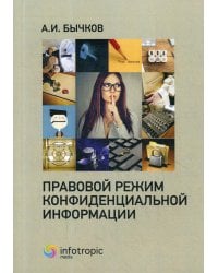 Правовой режим конфиденциальной информации