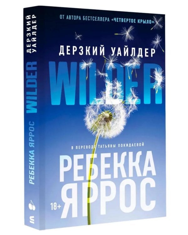 Дерзкий Уайлдер