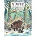 В лесу: энциклопедия в картинках В лесу: энциклопедия в картинках
