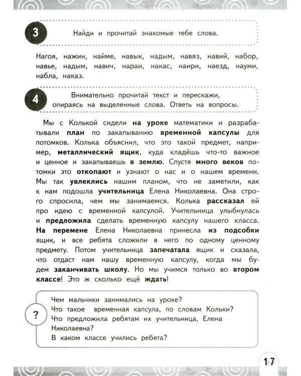 Развиваем беглость чтения. 1-3 класс: Нейрочтение