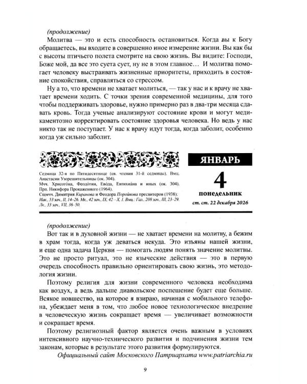 Души молитвенный покров. Православный календарь с чтениями на каджый день 2027 год