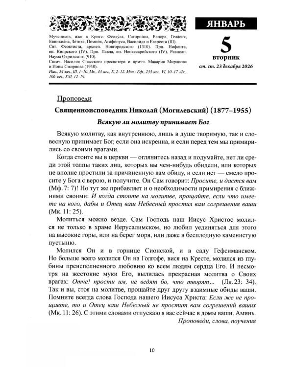 Души молитвенный покров. Православный календарь с чтениями на каджый день 2027 год