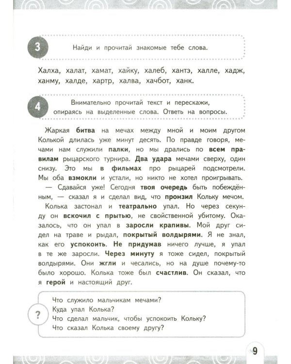 Развиваем беглость чтения. 1-3 класс: Нейрочтение