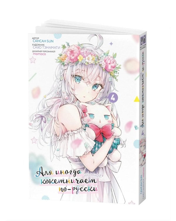Аля иногда кокетничает со мной по-русски. Т. 4: манга