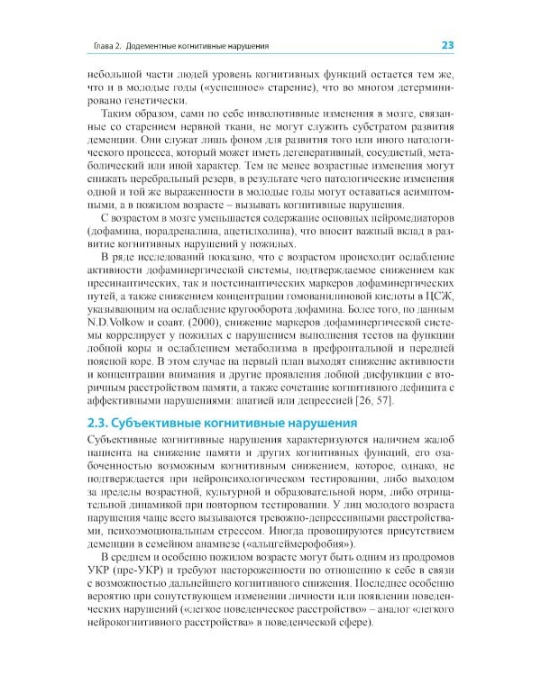 Диагностика и лечение когнитивных нарушений и деменции в клинической практике. 3-е изд