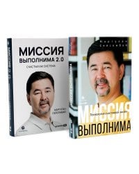 Миссия выполнима; Миссия выполнима 2.0. Счастье как система (комплект из 2-х книг)