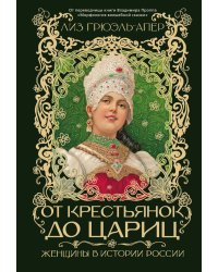 От крестьянок до цариц: Женщины в истории России