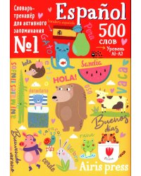 500 испанских слов. Уровень А1-А2. Словарь-тренажер на исп. и рус.яз