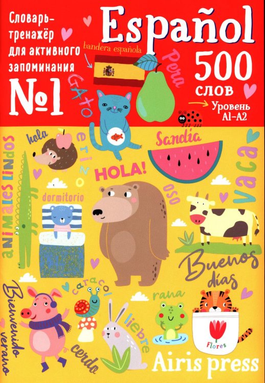 500 испанских слов. Уровень А1-А2. Словарь-тренажер на исп. и рус.яз
