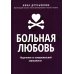 Больная любовь: исцеление от эмоциональной зависимости