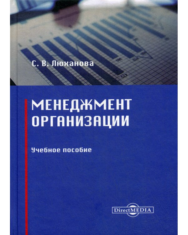 Менеджмент организации. Учебное пособие