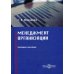 Менеджмент организации. Учебное пособие