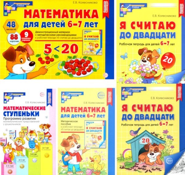 Комплект. Я считаю до 20: Книги и наглядный материал. Математика для детей 6-7 лет