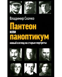 Пантеон или паноптикум. Новый взгляд на старые портреты