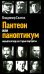 Пантеон или паноптикум. Новый взгляд на старые портреты