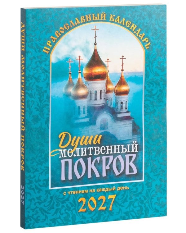 Души молитвенный покров. Православный календарь с чтениями на каджый день 2027 год