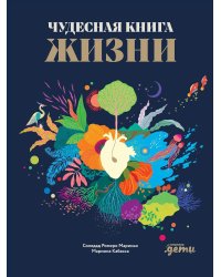 Чудесная книга жизни