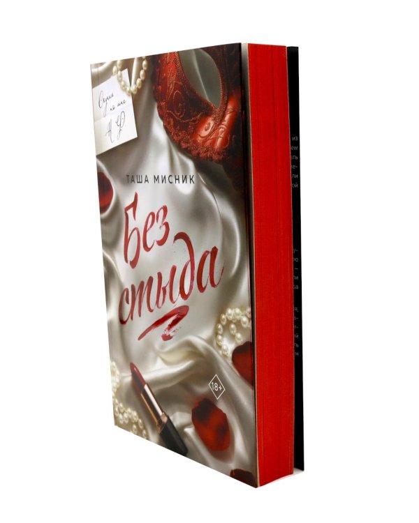 Без стыда: роман