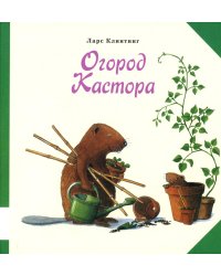 Огород Кастора: книжка-картинка