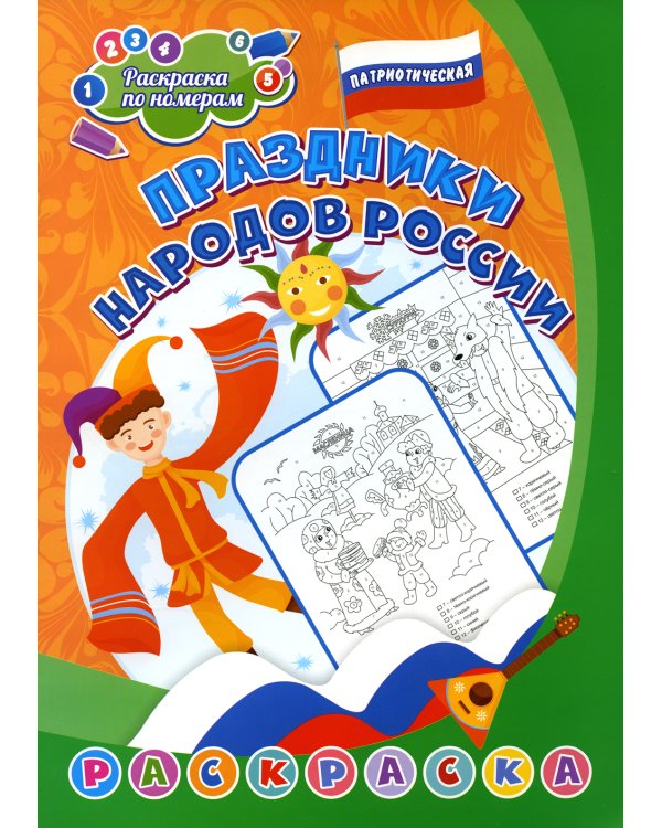 Патриотическая раскраска по номерам. Наша армия родная. 0+