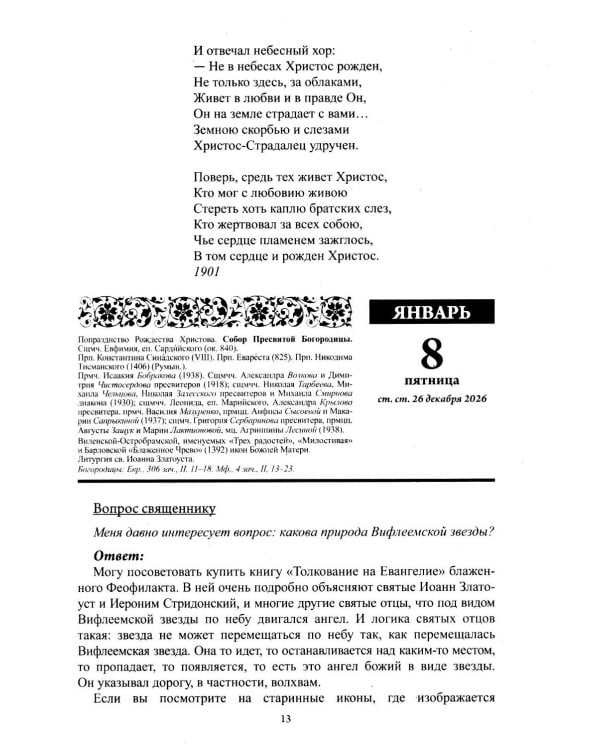 Души молитвенный покров. Православный календарь с чтениями на каджый день 2027 год