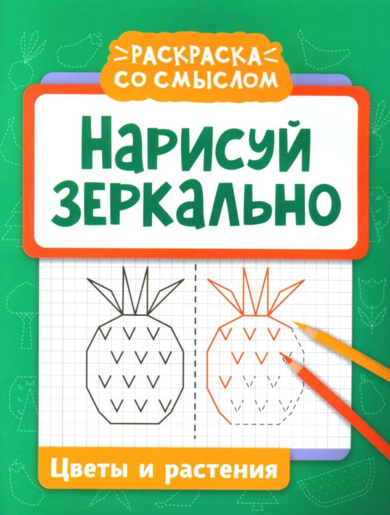 Раскраска со смыслом Нарисуй зеркально. Цветы и растения