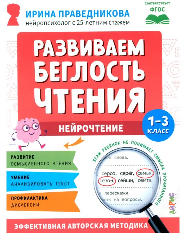 Развиваем беглость чтения. 1-3 класс: Нейрочтение