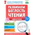 Развиваем беглость чтения. 1-3 класс: Нейрочтение