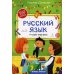 Русский язык: тетрадь-шпаргалка. 2-е изд
