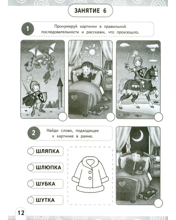 Развиваем беглость чтения. 1-3 класс: Нейрочтение