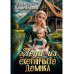 Леди из охотничьего домика, или Отвергнутая жена