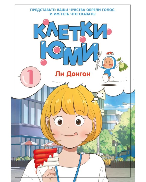 Клетки Юми. Т. 1: вебтун