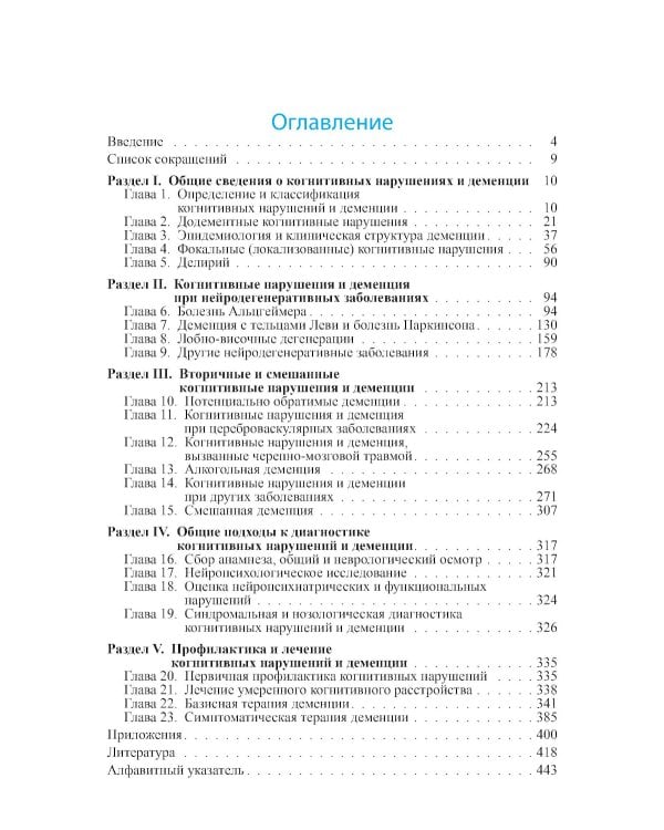Диагностика и лечение когнитивных нарушений и деменции в клинической практике. 3-е изд
