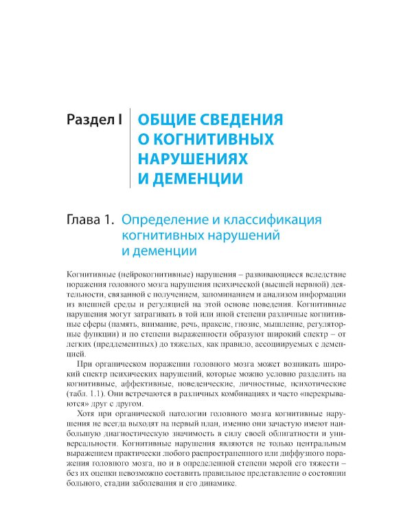 Диагностика и лечение когнитивных нарушений и деменции в клинической практике. 3-е изд