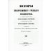 История православного русского монашества, от основания Печерской обители преподобным Антонием до основания лавры св. Троицы преподобным Сергием