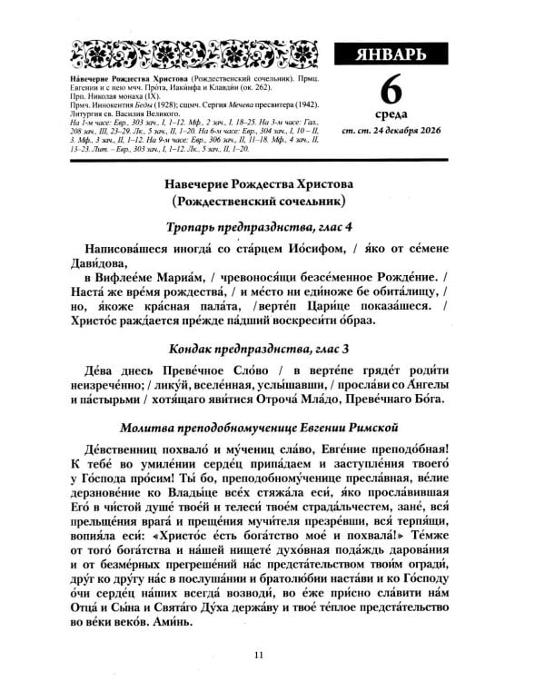 Души молитвенный покров. Православный календарь с чтениями на каджый день 2027 год