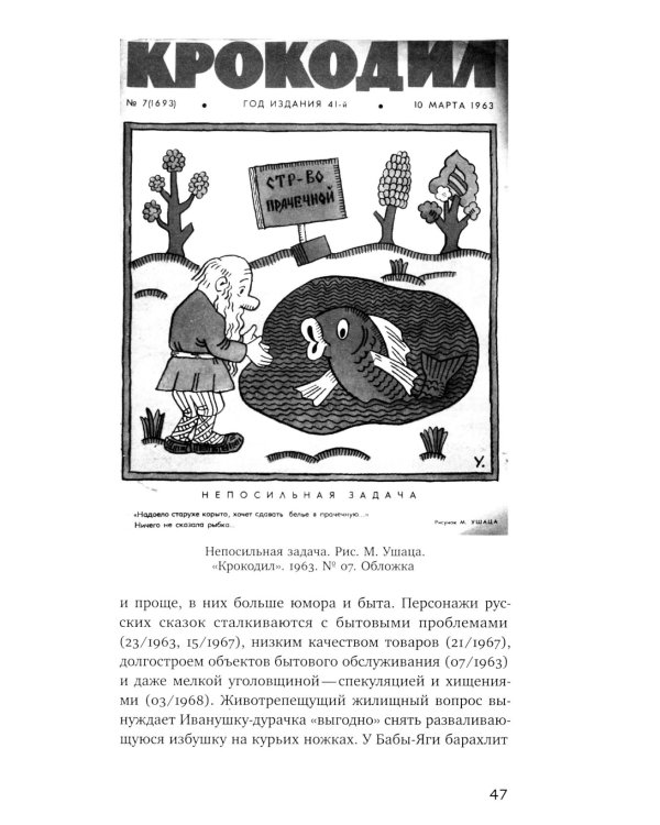 Антропология недосказанного: табуированные темы в советской послевоенной карикатуре