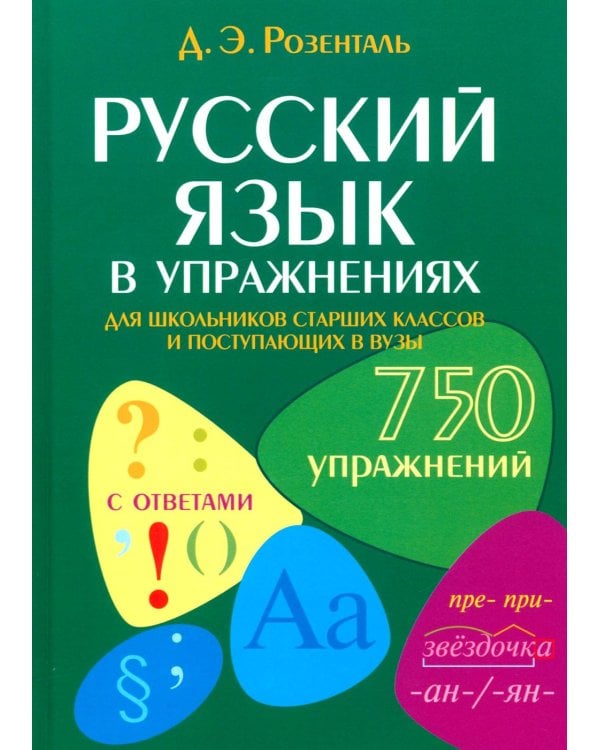 Дополнительное изображение книги «Русский язык в упражнениях. Для школьников старших классов и поступающих в вузы»