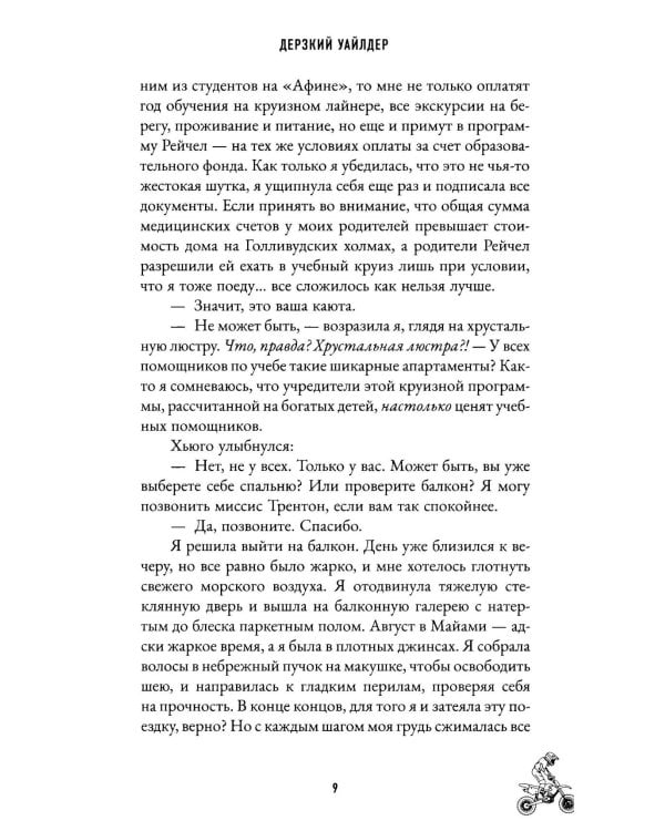 Дерзкий Уайлдер