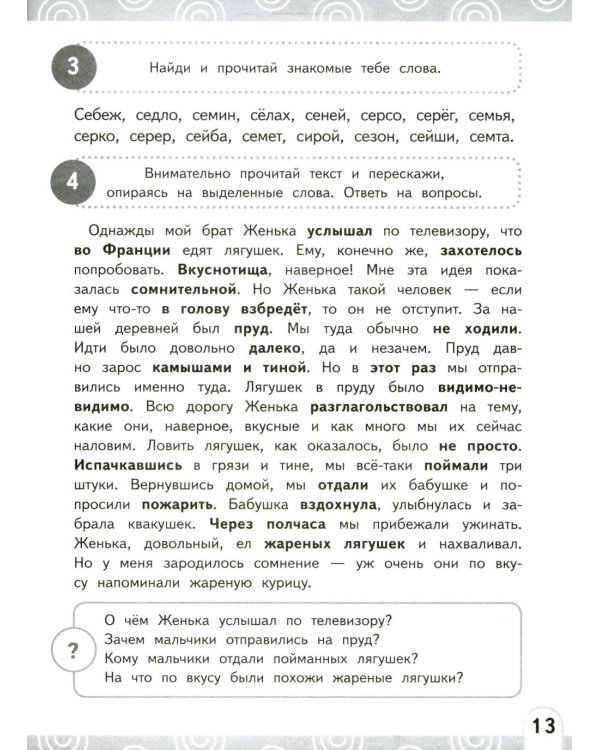 Развиваем беглость чтения. 1-3 класс: Нейрочтение