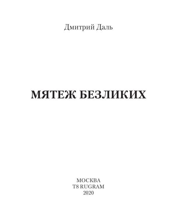 Мятеж безликих