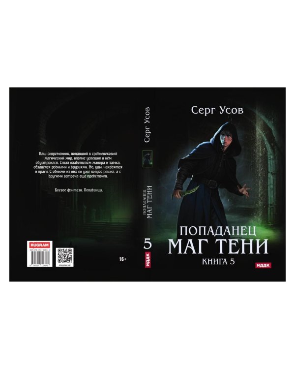 Попаданец. Маг Тени. Кн. 5