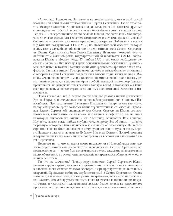 Скрижали судьбы. Профессор хирургии Сергей Юдин глазами человека моего поколения. Кн. 1