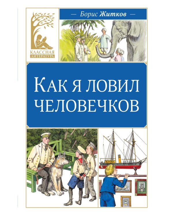 Как я ловил человечков