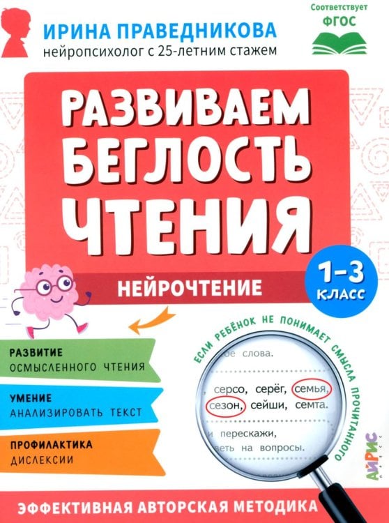 Развиваем беглость чтения. 1-3 класс: Нейрочтение