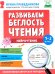 Развиваем беглость чтения. 1-3 класс: Нейрочтение