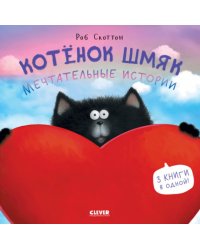 Котенок Шмяк. Мечтательные истории